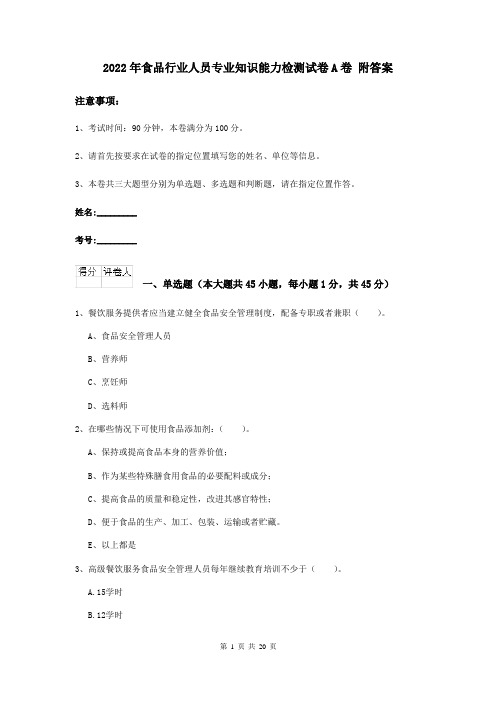 2022年食品行业人员专业知识能力检测试卷A卷 附答案