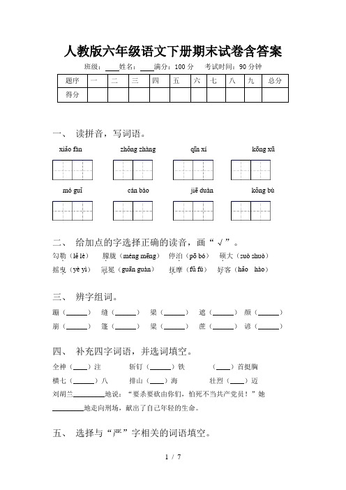 人教版六年级语文下册期末试卷含答案