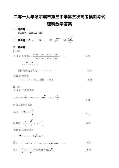 【全国百强校】黑龙江省哈尔滨市第三中学校2019届高三第三次模拟数学(理)答案