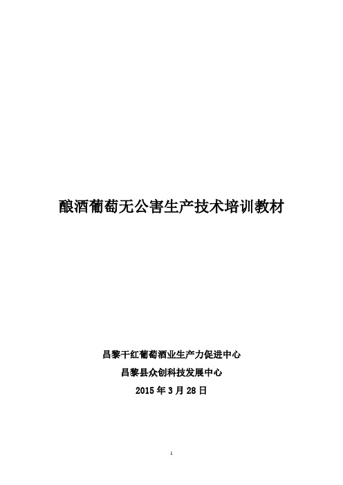 酿酒葡萄无公害生产技术培训教材昌黎干红葡萄酒业生产力促进中心