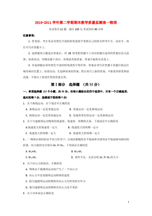 广东省广州市七区10-11学年高一物理下学期期末教学质量检测试题【会员独享】.doc