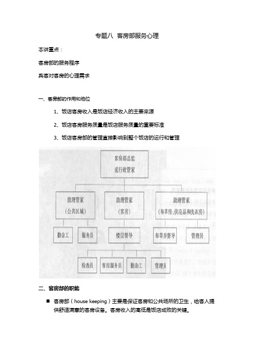 7 客房部服务心理