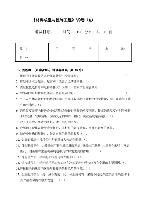 《材料成型与控制工程》试卷考试题