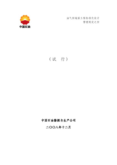 中国石油油气田地面设施标识设计规定