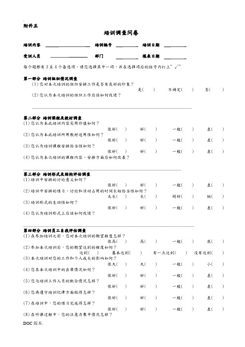 《培训调查问卷表》