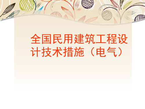 全国民用建筑电气工程设计技术措施详解(丰富多图)