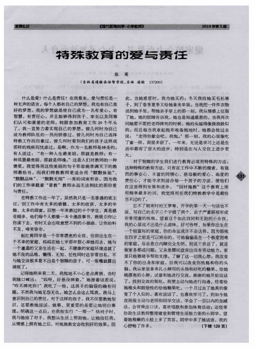 特殊教育的爱与责任