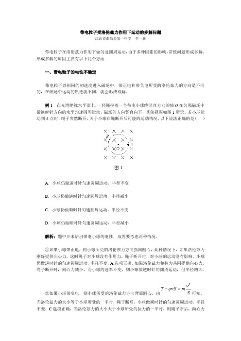 带电粒子受洛伦兹力作用下运动的多解问题