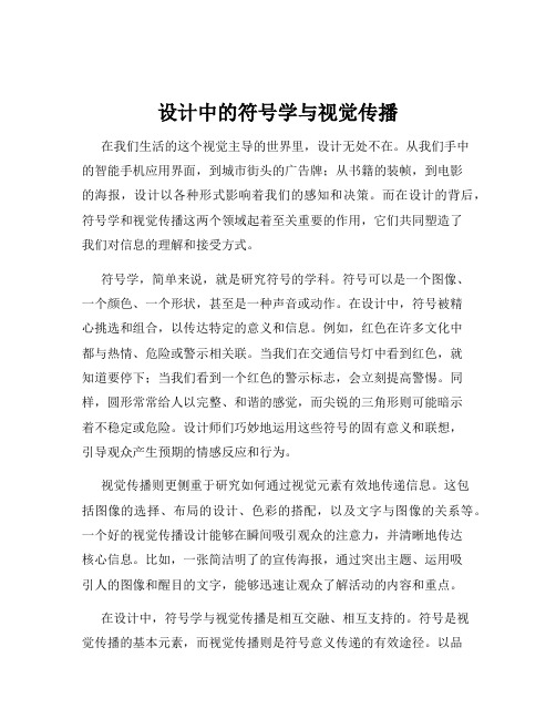 设计中的符号学与视觉传播