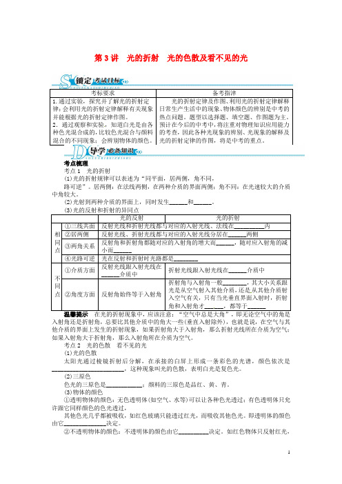 中考物理总复习 第3讲 光的折射光的色散及看不见的光(基础讲练+锁定考试目标+导学必备知识+探究重难