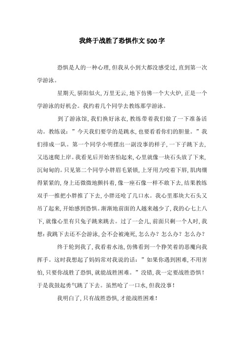 我终于战胜了恐惧作文500字