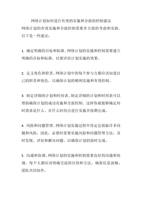 网络计划如何进行有效的实施和全面的控制建议