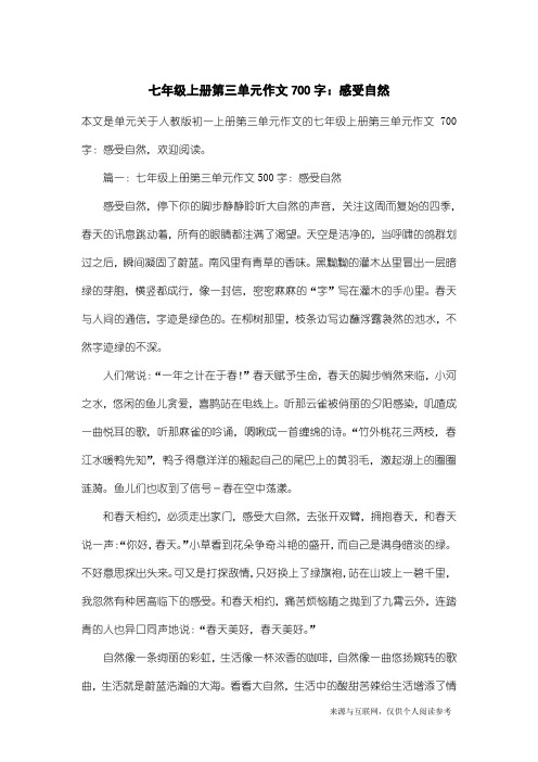 人教版初一上册第三单元作文：七年级上册第三单元作文700字：感受自然