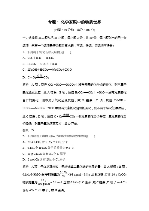 2018-2019学年苏教版必修1 专题1 化学家眼中的物质世界 单元测试 (1)