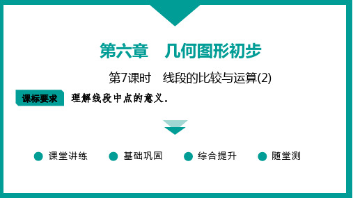 2024-2025学年数学人教版七年级上册 第六章 第7课时 线段的比较与运算(2)