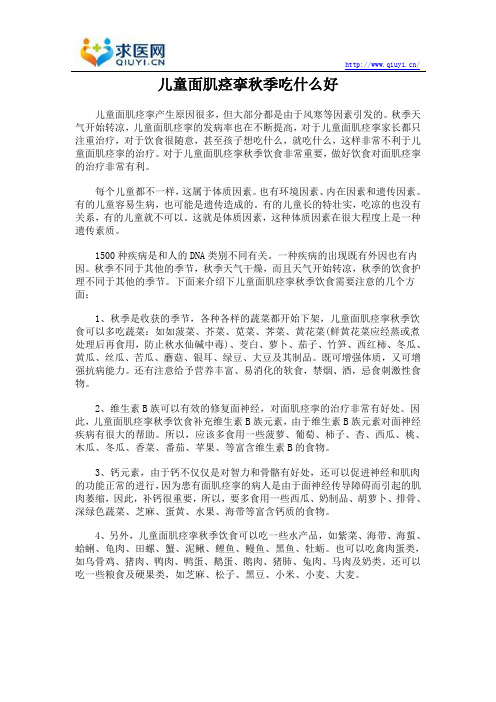 儿童面肌痉挛秋季吃什么好