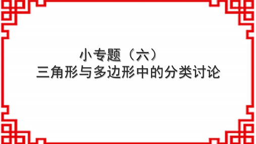 人教版初中数学八上 小专题(六) 三角形与多边形中的分类讨论