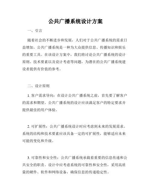 公共广播系统设计方案