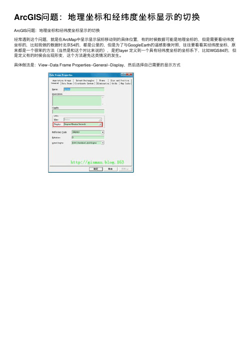 ArcGIS问题：地理坐标和经纬度坐标显示的切换