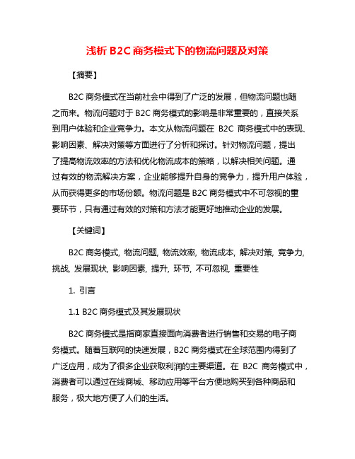 浅析B2C商务模式下的物流问题及对策