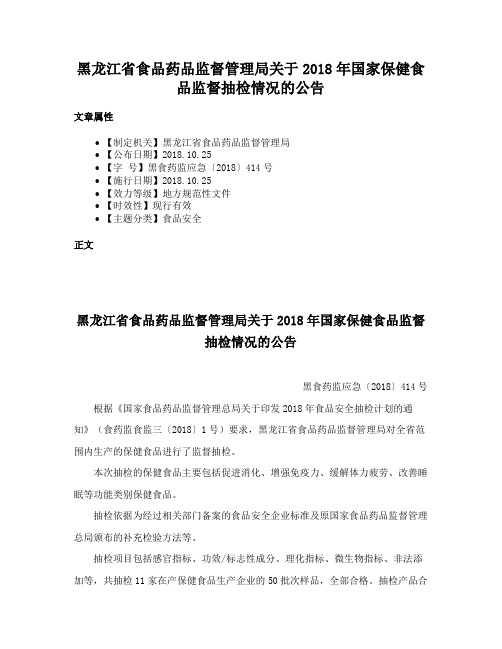 黑龙江省食品药品监督管理局关于2018年国家保健食品监督抽检情况的公告