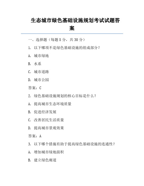 生态城市绿色基础设施规划考试试题答案