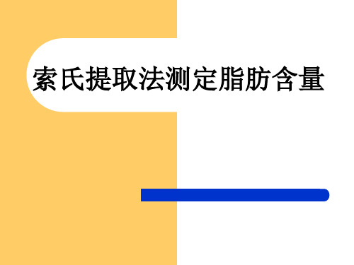 实验七索氏提取法测定脂肪含量.