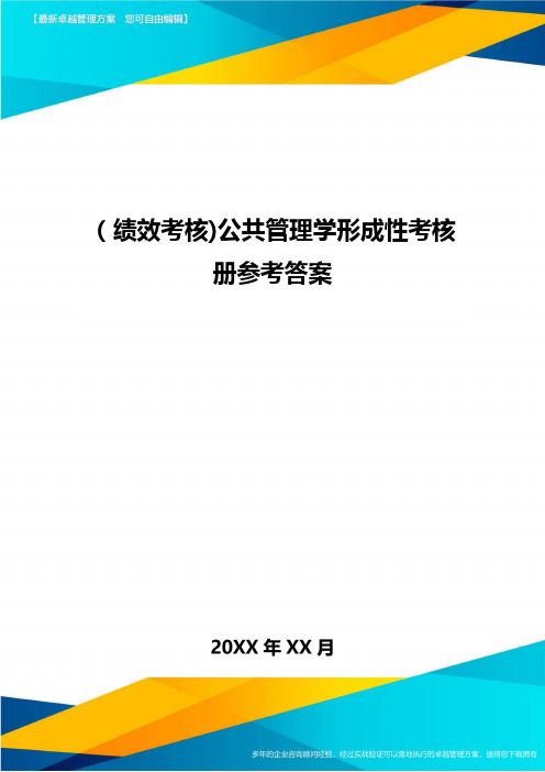 [绩效考核]公共管理学形成性考核册参考答案