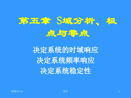 清华大学信号与系统课件第五章S域分析、极点与零点