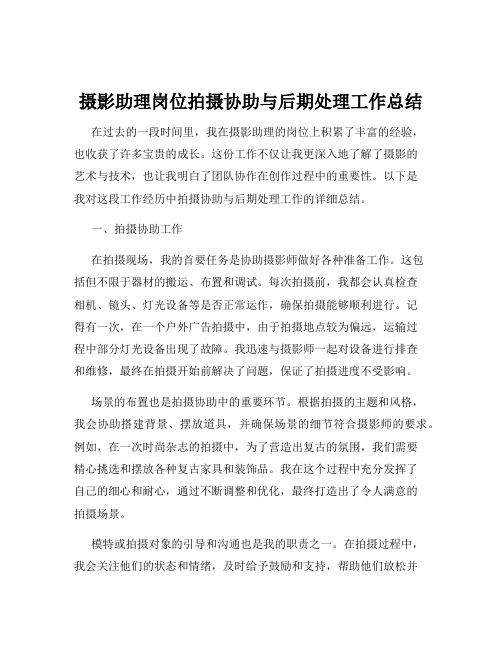 摄影助理岗位拍摄协助与后期处理工作总结