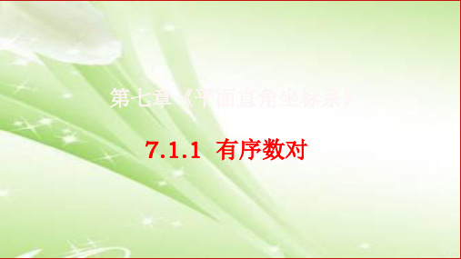 人教版初中数学七年级下册7.1.1《有序数对》课件(共15张PPT)