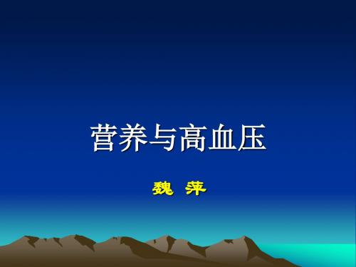 高血压的营养治疗汇总.