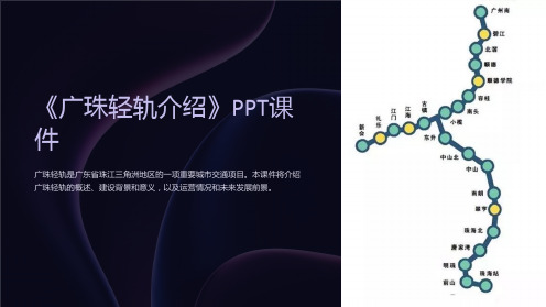 《广珠轻轨介绍》课件