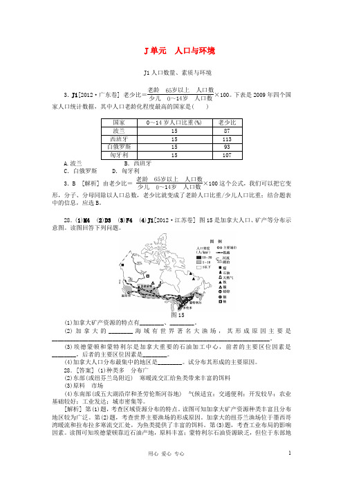 高考地理 高考试题+模拟新题分类汇编专题10 人口与环境