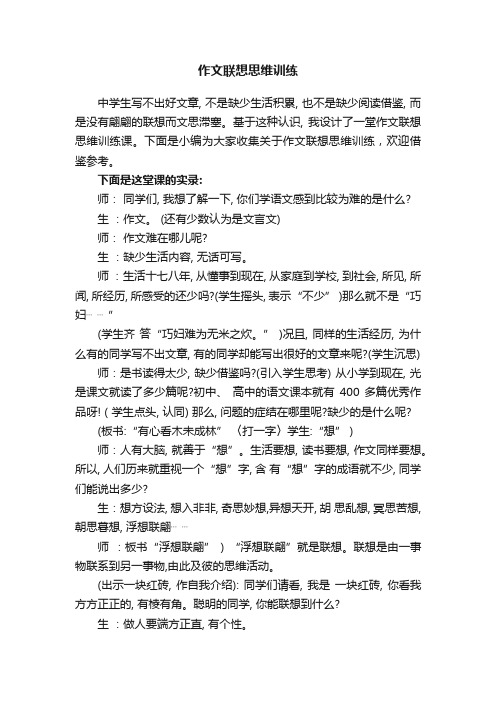 作文联想思维训练