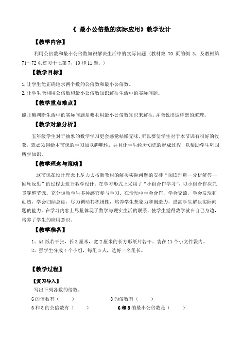 《最小公倍数的实际应用》教学设计+教学反思