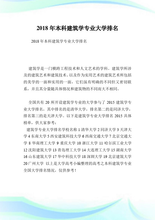 本科建筑学专业大学排名.doc