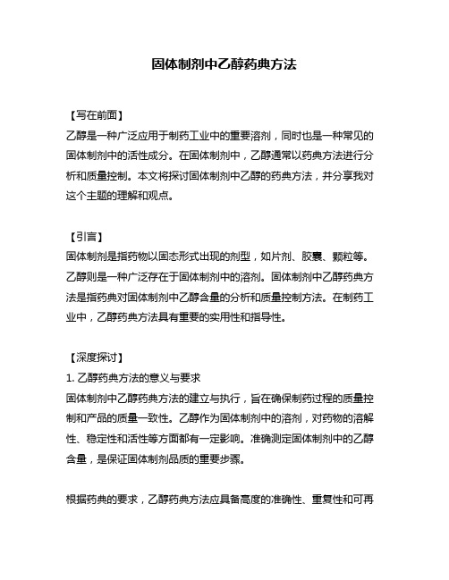 固体制剂中乙醇药典方法