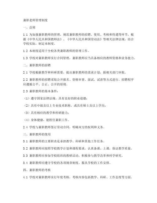 兼职老师管理制度模板范文