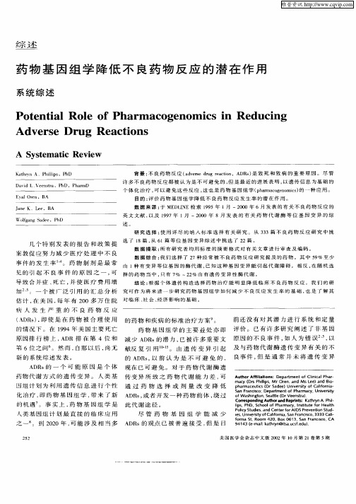 药物基因组学降低不良药物反应在潜在作用——系统综述