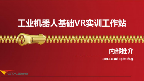 工业机器人VR产品介绍