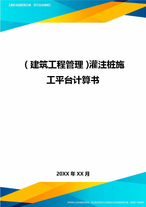 (建筑工程管理)灌注桩施工平台计算书