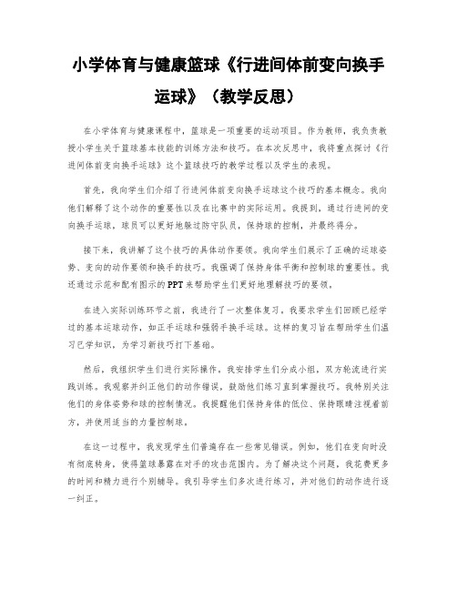 小学体育与健康篮球《行进间体前变向换手运球》(教学反思)