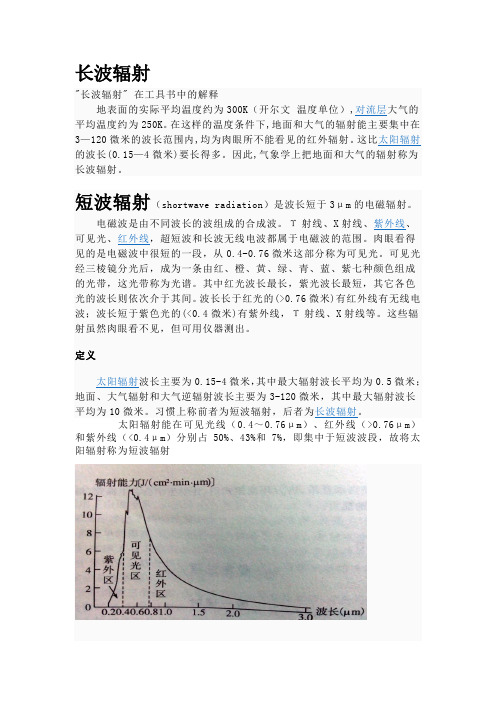 长波辐射与短波辐射扩展