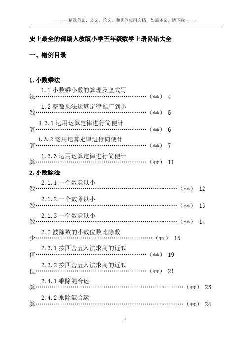 史上最全的部编人教版小学五年级数学上册易错大全