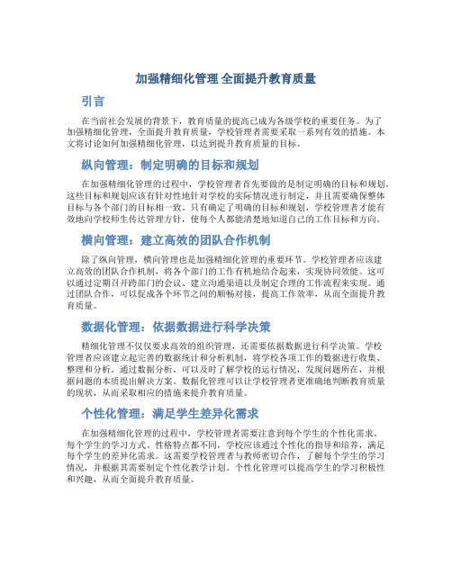 加强精细化管理  全面提升教育质量