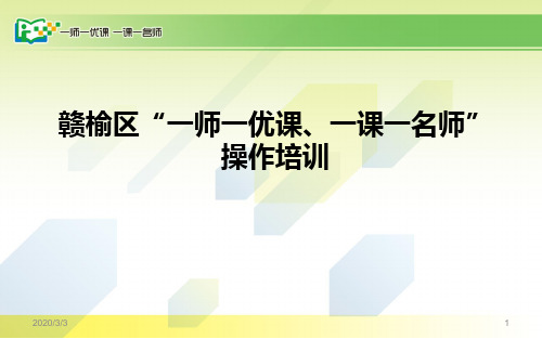 江苏省参加“一师一优课-一课一名师”活动指南(初)PPT课件