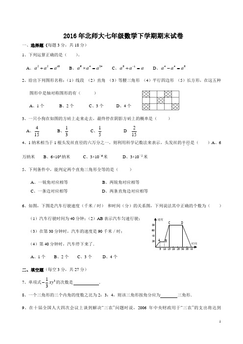 2016年最新北师大版-初一数学下册期末考试试卷及答案