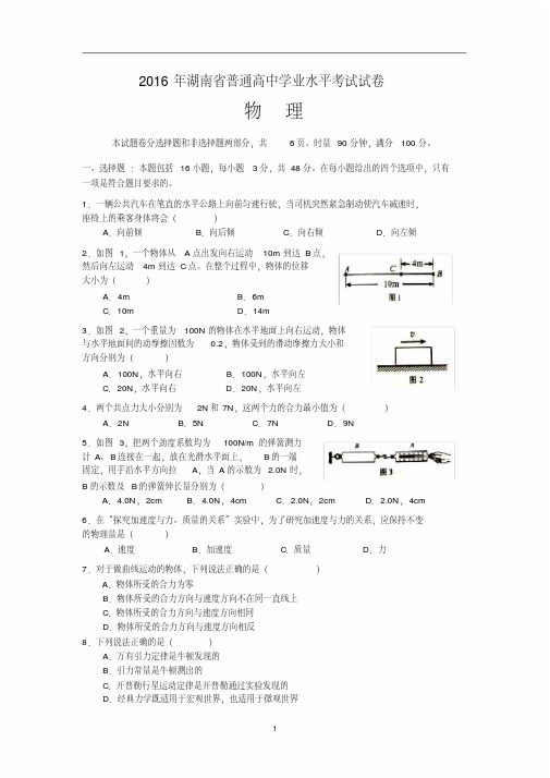 2016-2018湖南省普通高中学业水平考试物理试卷及参考答案