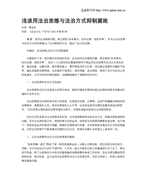 浅谈用法治思维与法治方式抑制腐败